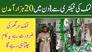 20000 Daily Income With Mini Factory Salt Packing Machine || Salt Packing Machine || By Asim Faiz