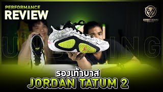 รีวิว รองเท้าบาส Performance Review : Jordan Tatum 2 !!