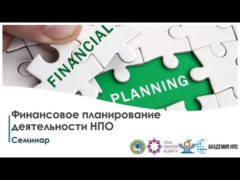 Семинар Финансовое планирование