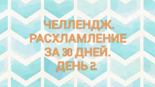 РАСХЛАМЛЕНИЕ ЗА 30 ДНЕЙ 👍. Игра. День 2 - 29 вещей.