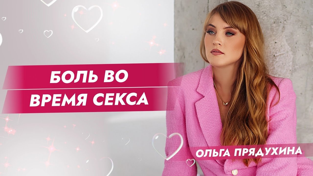 Боль В Начале Секса Боль В Начале Секса