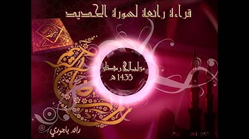 رائد باجوري - قراءة خاشعة لسورة الحديد من رمضان 1435 ليلة 27