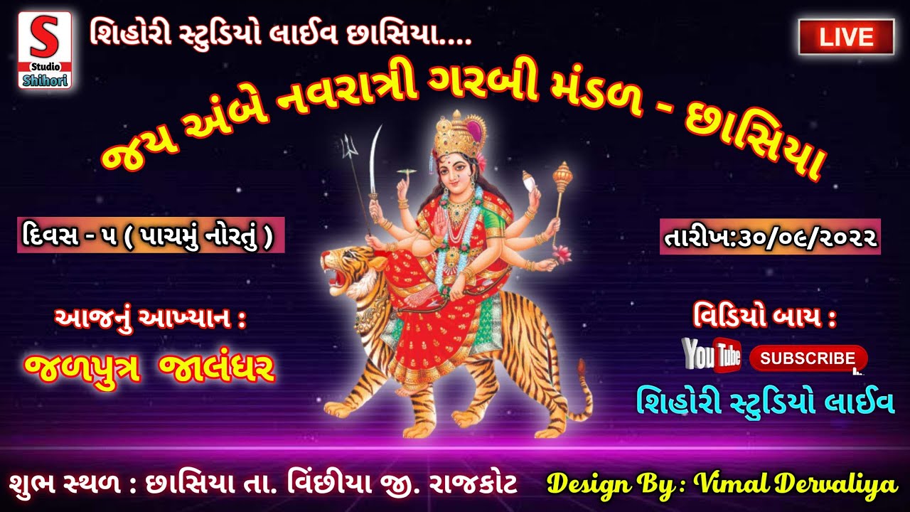 જળપુત્ર જાલંધર|| jalputra jalandhr || Chhasiya Navratri || 2022 || Shihori Studio ||