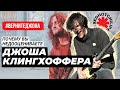 Отличный музыкант, которого не хотят замечать - Josh Klinghoffer