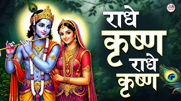 LIVE :- राधे कृष्ण राधे कृष्ण ~ Radhe Krishna Radhe Krishna Krishna Krishna Radhe Radhe