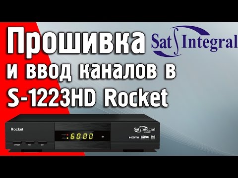 Прошивка тюнера, ввод списка каналолв и ключей Sat Integral S-1223HD Rocket #satintegral