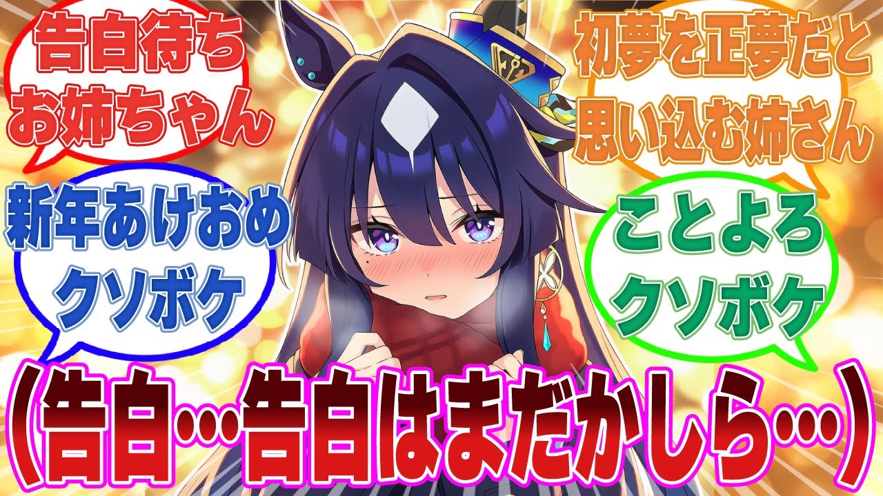 【SS】トレーナーと結ばれる初夢を見たヴィルシーナが夢と同じ展開でトレーナーとお出かけすることになり、いつ告白されるのかとかかりまくった末路【ウマ娘/まとめ/反応集】