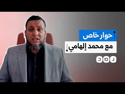 حوار خاص مع محمد إلهامي يتحدث فيه عن تواطؤ السيسي ويتوقع طريقة سقوطه