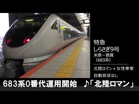 In-car announcement] Limited Express Shirasagi No. 9 (683 series