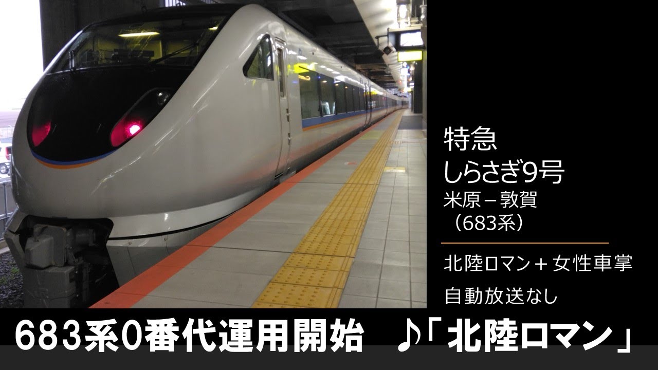 【車内放送】特急しらさぎ9号（683系運用開始！　北陸ロマン＋女性車掌　自動放送なし　米原－敦賀）