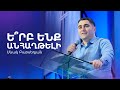 Ե՞րբ ենք անհաղթելի - Սևակ Բարսեղյան | 29.10.23