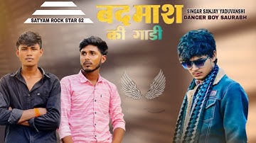 #Video || आई बदमाश की गाड़ी || Aayi Badmash Ki Gadi || Sanjay Yaduvanshi || Official Video 