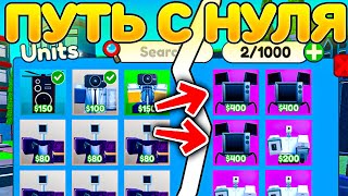 ✨*ЧАСТЬ 1* Я НАЧАЛ ПУТЬ С НУЛЯ в Toilet Tower Defense Roblox!