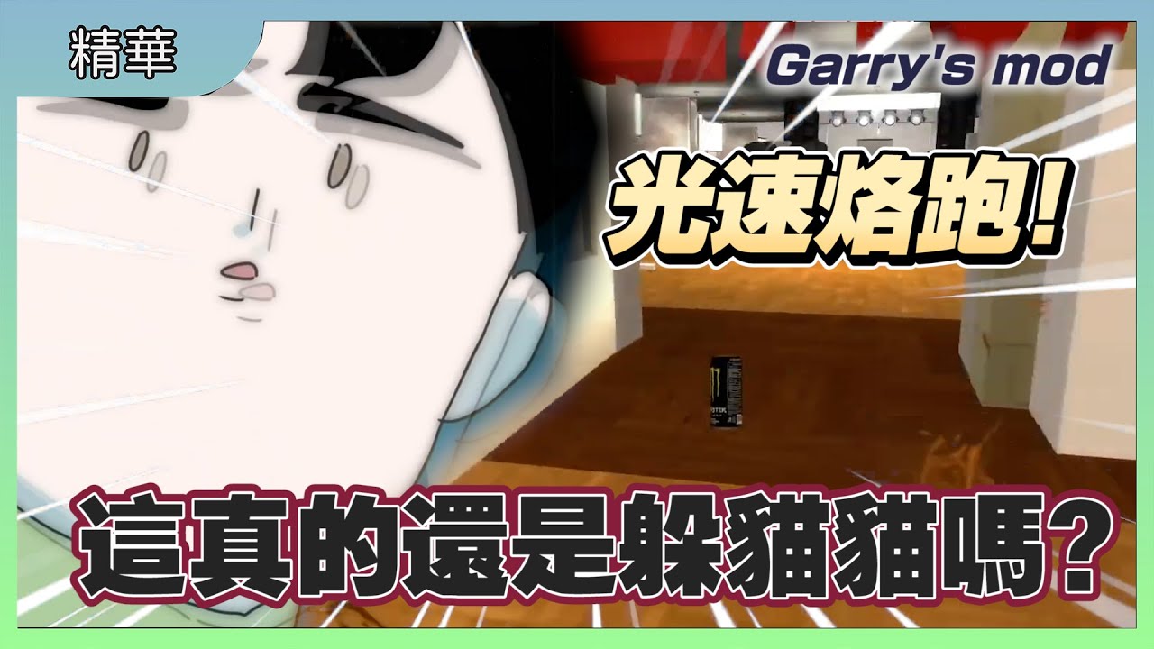 光速烙跑! 這真的還是躲貓貓嗎?｜Garry's mod｜遇到鬼就是全力先跑再說｜玩什麼鬼啦 #實況精華