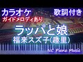 【カラオケ】ラッパと娘 / 福来スズ子(趣里)【ガイドメロディあり 歌詞付きフル ピアノ鍵盤付き】朝ドラ『ブギウギ』劇中歌