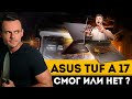 ASUS TUF A17 (RYZEN 7 4800H + 1660ti) | МОЁ ЛИЧНОЕ МНЕНИЕ