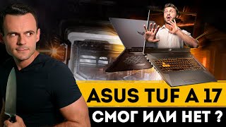 ASUS TUF A17 (RYZEN 7 4800H + 1660ti) | МОЁ ЛИЧНОЕ МНЕНИЕ