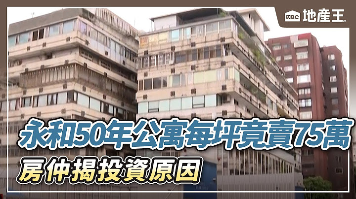 永和50年公寓每坪竟賣75萬 房仲揭投資原因 @ebcrealestate