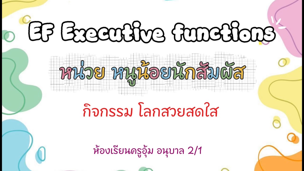 EF executive function หน่วย หนูน้อยนักสัมผัส กิจกรรม โลกสวยสดใส - YouTube