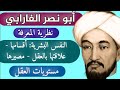 الفارابي الم عل م الثاني نظرية المعرفة ورأيه في النفس الإنسانية والعقل البشري