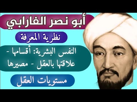 الفارابي الم عل م الثاني نظرية المعرفة ورأيه في النفس الإنسانية والعقل البشري
