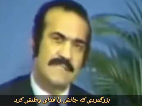 فریدون فرخزاد بزرگمردی که جانش را فدای وطن پارسی کرد یادش همیشه گرامی باد