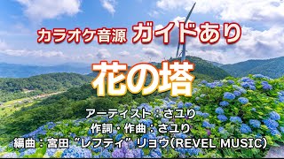 【生演奏カラオケ/ガイド有】さユり「花の塔」