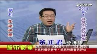 20161217 0800 余正君 股市將軍