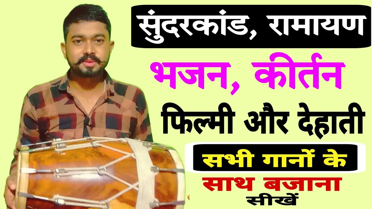 सभी गानों में बजने वाला ठेका/ how to learn dholak for all song
