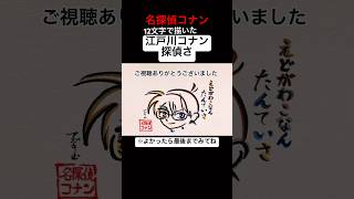 【名探偵コナン】江戸川コナンを12文字で描いてみた【100万ドルの五稜星（みちしるべ）】#コナン #名探偵コナン #100万ドルの五稜星 #aiko #相思相愛 #shorts