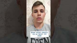 когда у тебя клиент зверь #gym #sport #прикол #рекомендации #спорт