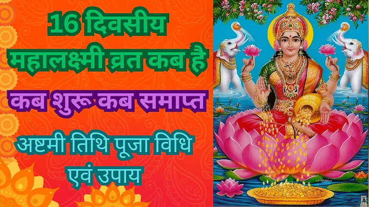 Maha laxmi vrat 2025|Mahalakshmi vrat 2025|2025 mein mahalaxmi vrat kab hai|16 days mahalakshmi vrat