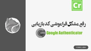 Google Authenticator بازیابی گوگل اثنتیکیتور : رفع مشکل فراموشی کد بازیابی
