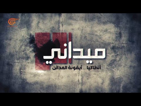 ميداني أنطاكيا أيقونة المدائن 2022 03 02