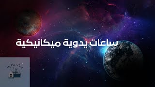 ساعات يدوية ميكانيكية   الساعات الذكية المتوفرة فالسوق بأفضل الأسعار