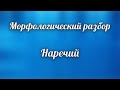 Морфологический разбор наречий