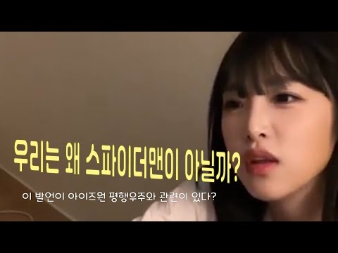 이 발언에 숨겨진 슬픈 의미 [아이즈원 최예나]