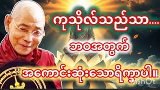 Download Lagu ကုသိုလ်သည်သာဘဝအတွက်အကောင်းဆုံးသောရိက္ခာ-ပါချုပ်ဆရာတော်တရားများ#dhammatalks in Myanmar  MP3