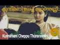 Kunnimani cheppu thurannu | Ponmuttayidunna tharavu | Johnson | K S Chithra song | Malayalam songs |