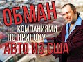 Как обманывают компании по пригону авто из США