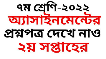 ৭ম শ্রেনির ২য় সপ্তাহের এসাইনমেন্ট এর প্রশ্ন ২০২২,Class 7 2nd Week Assignment  2022,এসাইনমেন্ট,এসাইন