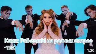 Клип: Poli-zombi на разных скоростях 💓