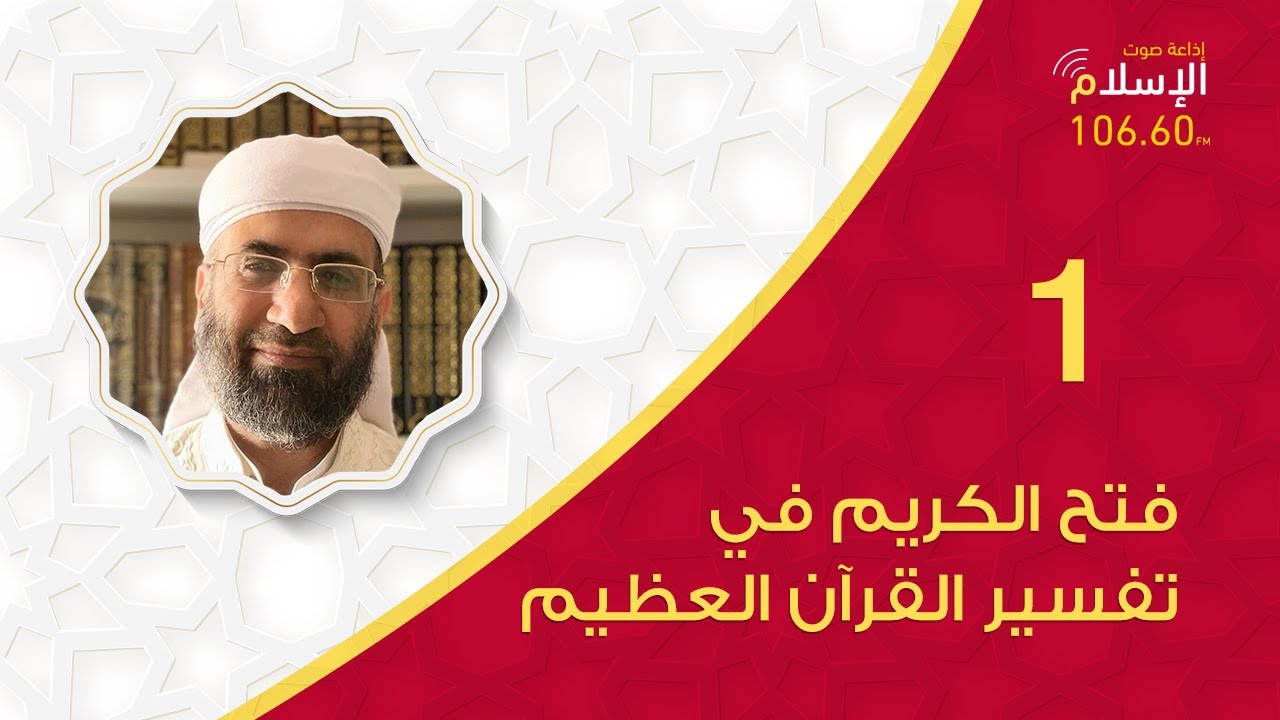 01 | فتح الكريم في تفسير القرآن العظيم | الدكتور عبدالسلام المجيدي