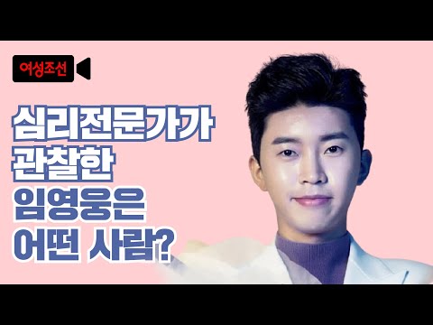 심리전문가가 관찰한 임영웅은 어떤 사람?