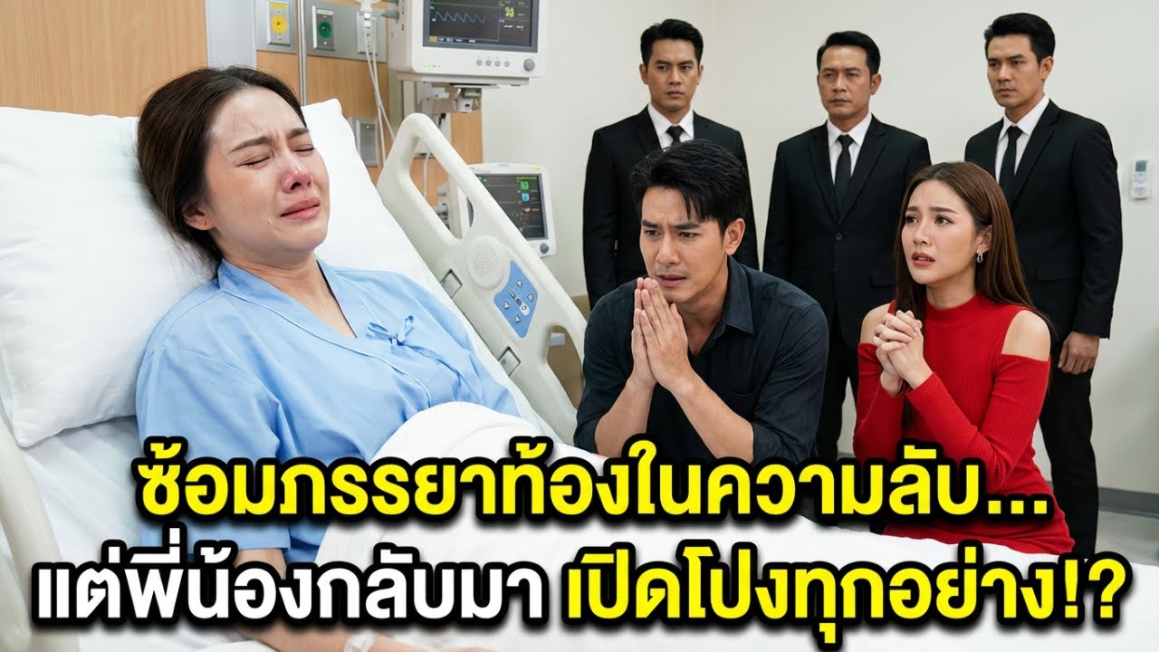 เศรษฐีซ้อมภรรยาท้อง คิดว่าปิดบังได้… แต่พี่น้องกลับมา เขาต้องคุกเข่าชดใช้! |การแก้แค้น