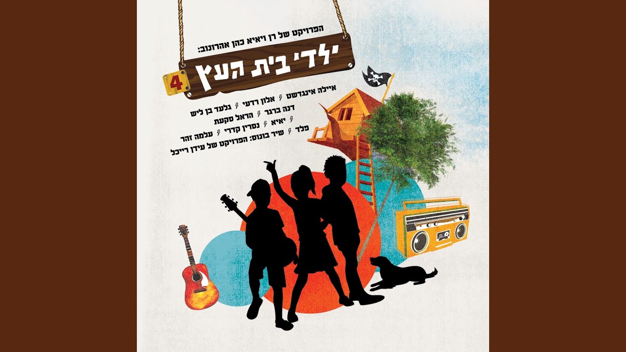 Watch זה מי שאני on YouTube Watch זה מי שאני on YouTube