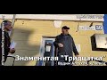 Знаменитая "Тридцатка" по улице Карла Маркса на "Прогулках по старому Иркутску". 11.05.2021