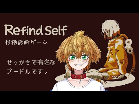 【 Refind Self: 性格診断ゲーム 】 #2 END　もちゃまるの性格は？ ※ネタバレ注意 【 茂茶丸プー太 】