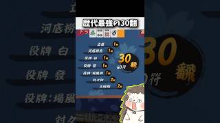 過去最大のオーバーキル30翻 #麻雀 #役満 #雀魂 #Shorts screenshot 5