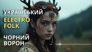 Чорний ворон | Folk Ukrainian Ethno-Trance Mix | Українська Електронна Музика  | Trance-Рейв